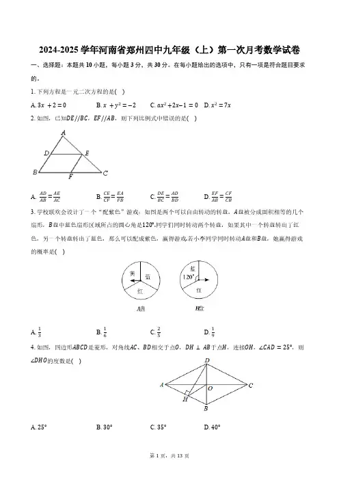 2024-2025学年河南省郑州四中九年级(上)第一次月考数学试卷(含答案)