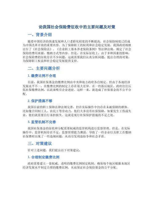 论我国社会保险费征收中的主要问题及对策