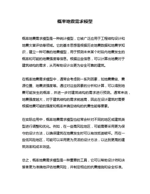 概率地震需求模型