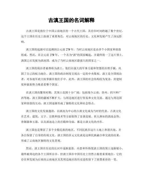 古滇王国的名词解释