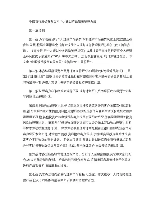 中国银行个人理财产品销售管理办法.