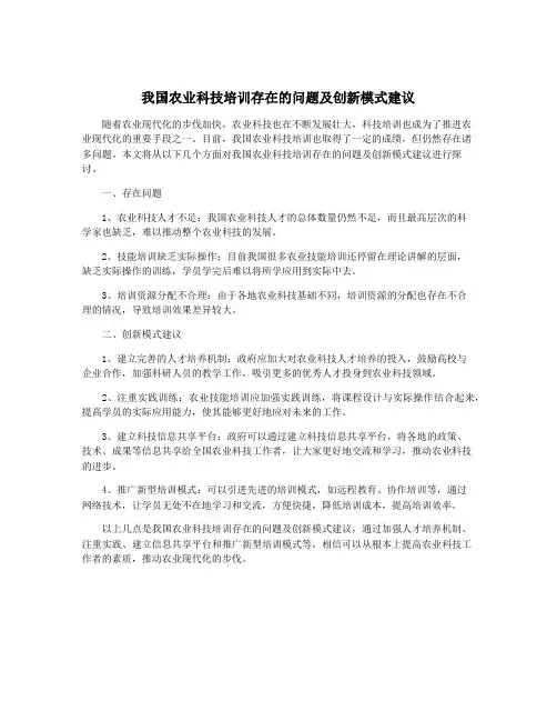 我国农业科技培训存在的问题及创新模式建议