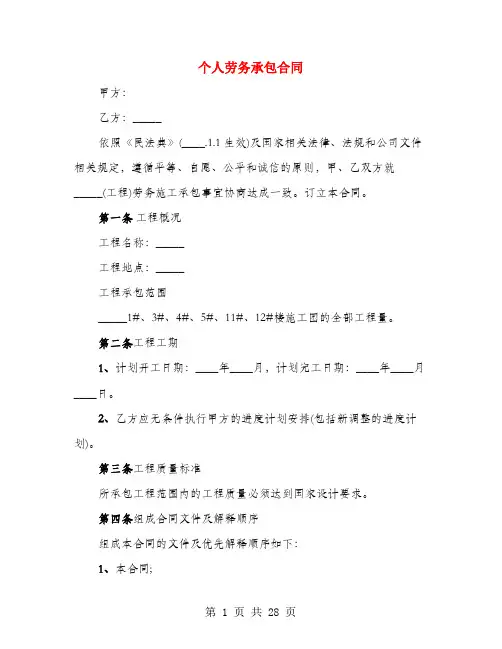 个人劳务承包合同(4篇)