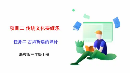《古风折扇的设计》-任务二浙教版小学三年级上册劳动教育PPT课件