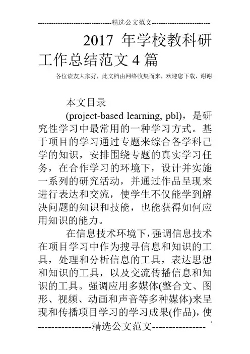 2017年学校教科研工作总结范文4篇