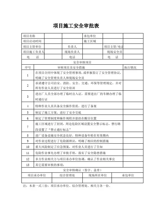 项目施工安全审批表