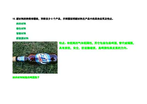 新材料的种类有哪些,列举至少5个产品,并附图说明新材料在产品中的具体应用及特点