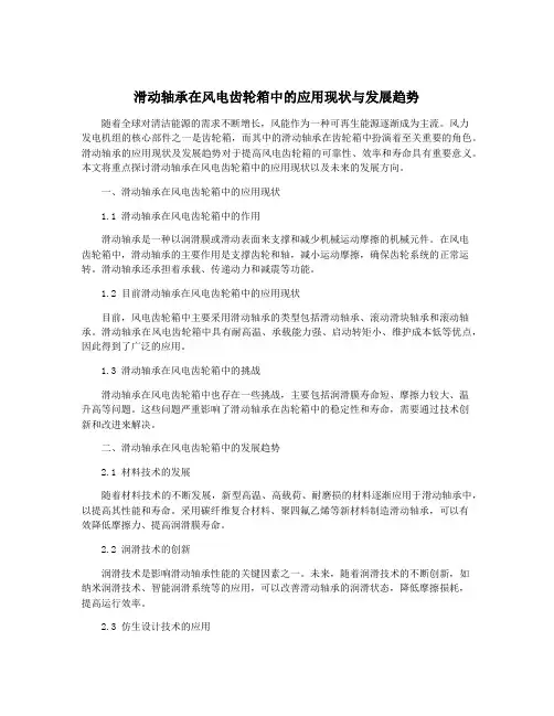 滑动轴承在风电齿轮箱中的应用现状与发展趋势