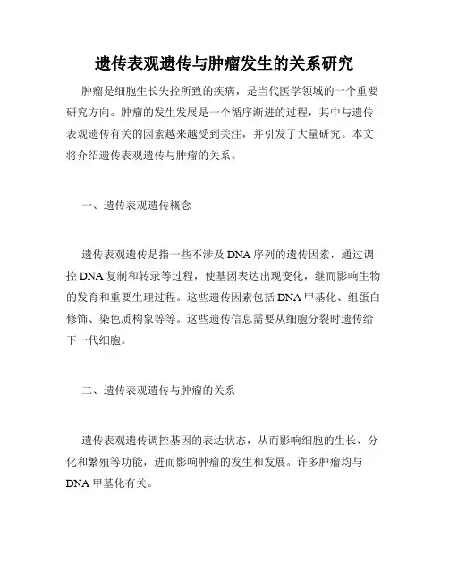 遗传表观遗传与肿瘤发生的关系研究