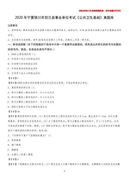 2020年宁夏银川市贺兰县事业单位考试《公共卫生基础》真题库