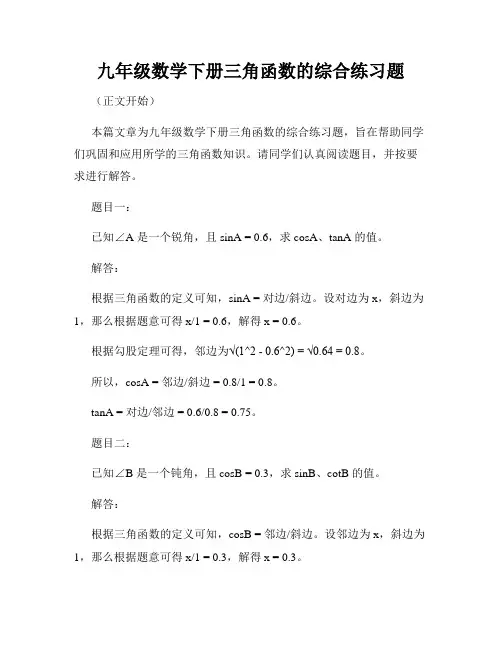 九年级数学下册三角函数的综合练习题