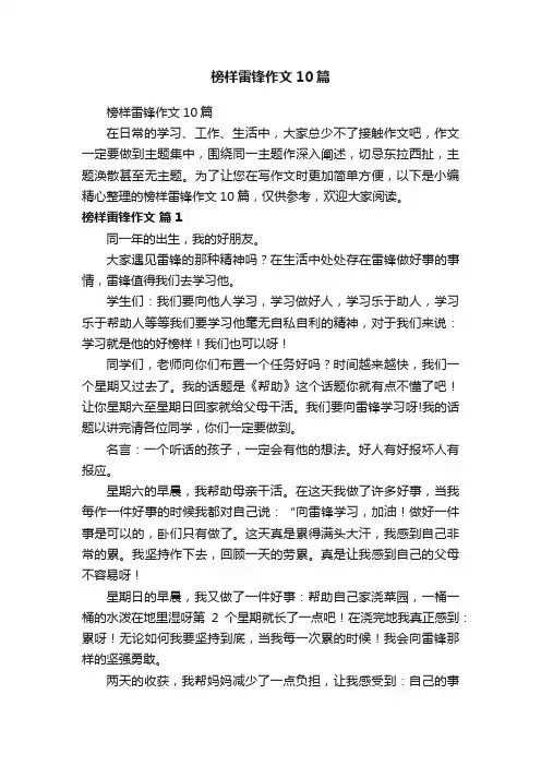 榜样雷锋作文10篇