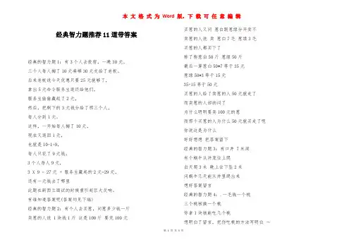 经典智力题推荐11道带答案
