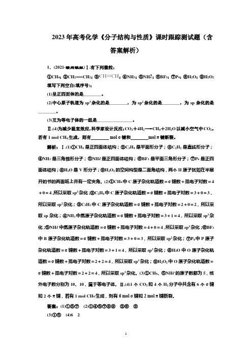 2023年高考化学《分子结构与性质》课时跟踪测试题(含答案解析)
