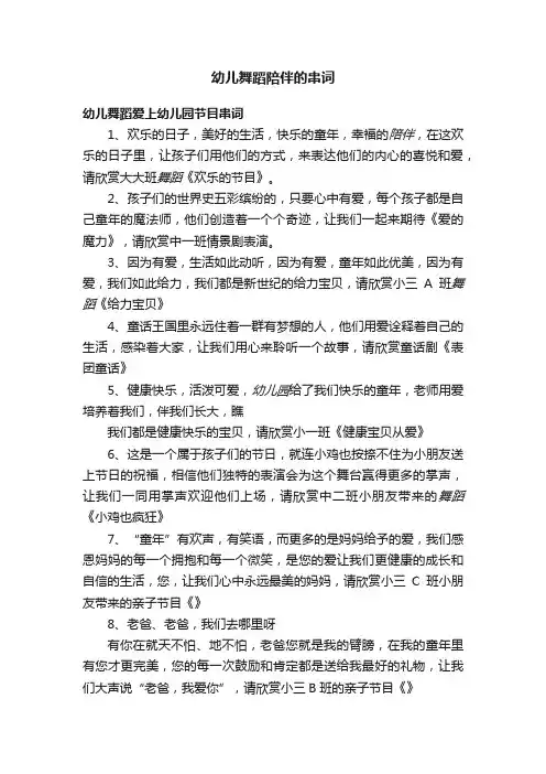 幼儿舞蹈陪伴的串词