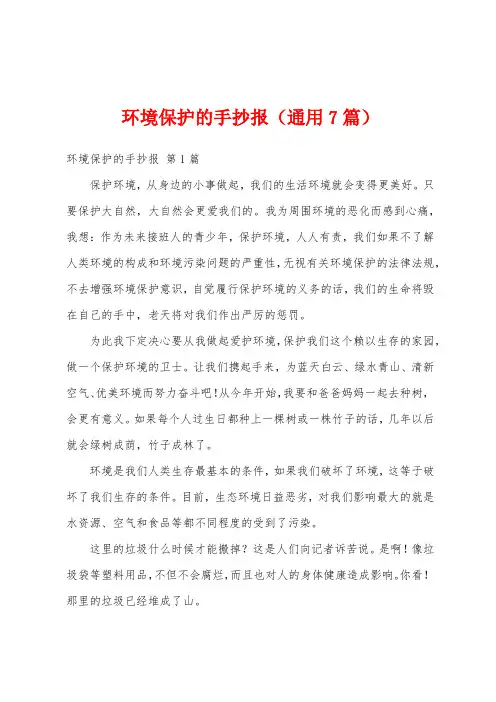 环境保护的手抄报(通用7篇)
