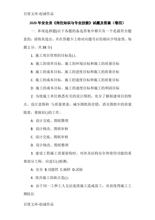 2020年安全员《岗位知识与专业技能》试题及答案(卷四)