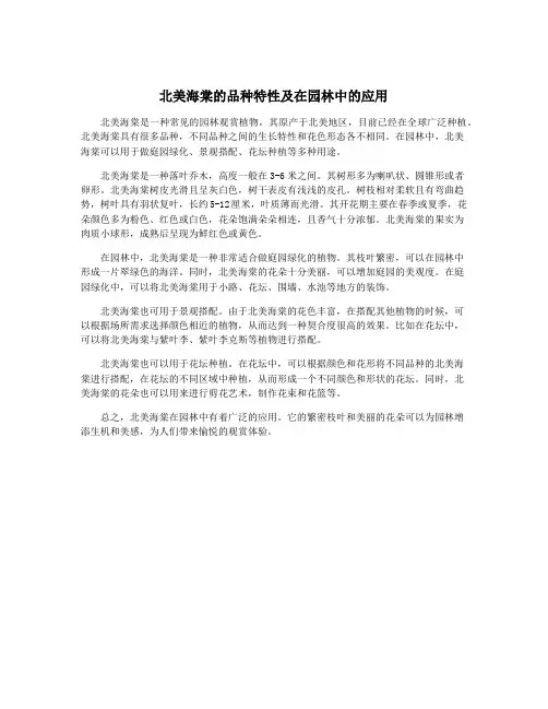 北美海棠的品种特性及在园林中的应用