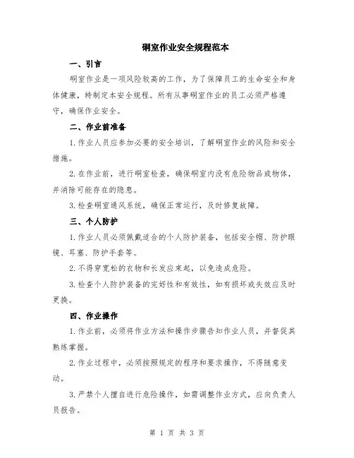 硐室作业安全规程范本