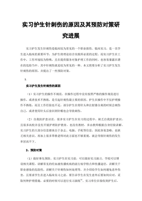 实习护生针刺伤的原因及其预防对策研究进展