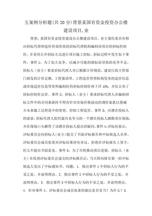 五案例分析题(共20分)背景某国有资金投资办公楼建设项目,业