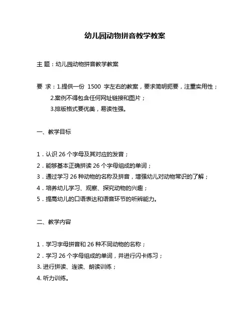 幼儿园动物拼音教学教案