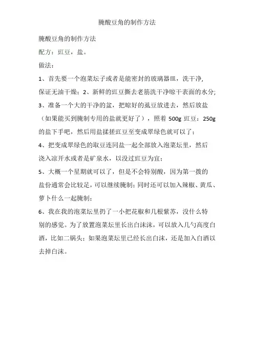 腌酸豆角的制作方法