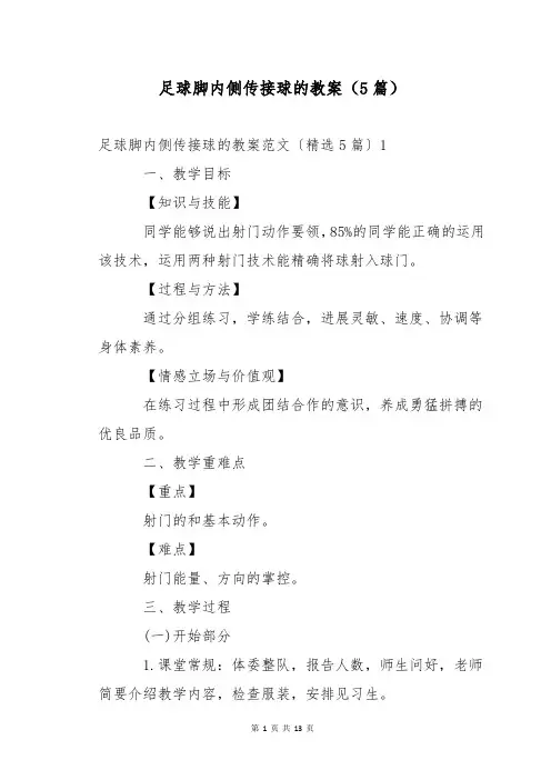 足球脚内侧传接球的教案(5篇)