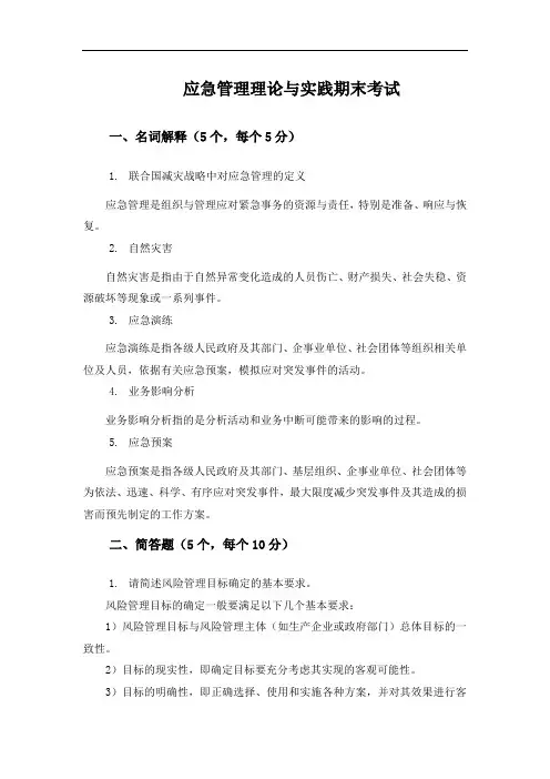 《应急管理理论与实践》期末试卷二与参考答案