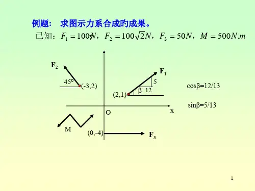 理论力学5平面任意力系