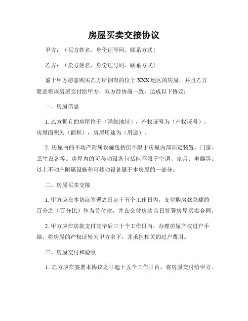 房屋买卖交接协议