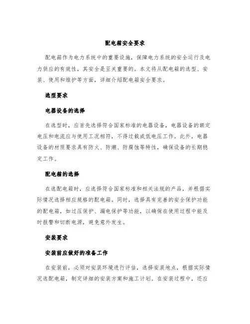 配电箱安全要求：