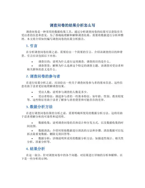 调查问卷的结果分析怎么写