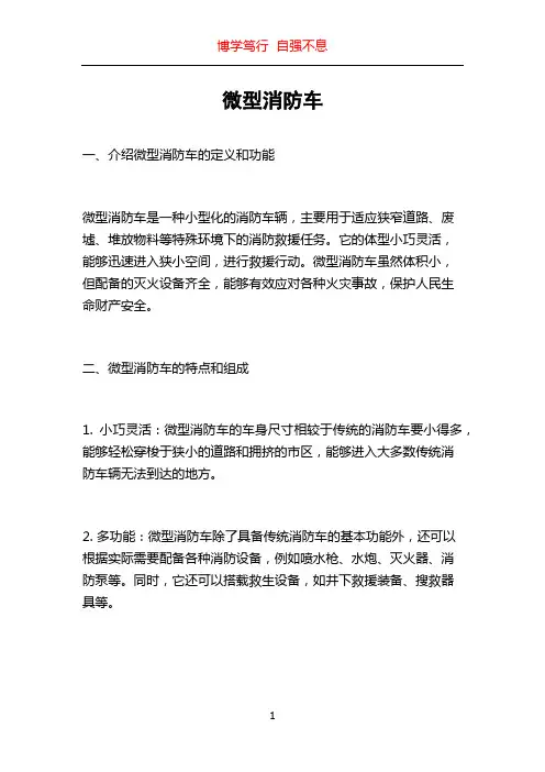 微型消防车