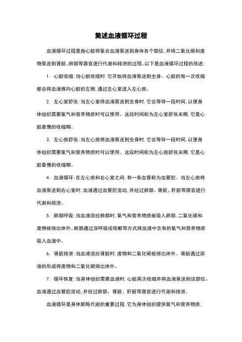 简述血液循环过程