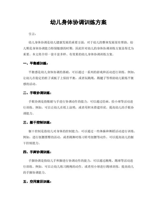 幼儿身体协调训练方案