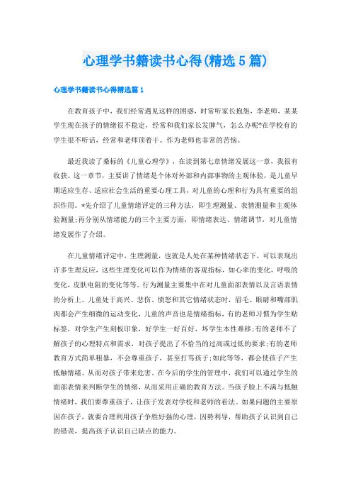 心理学书籍读书心得(精选5篇)