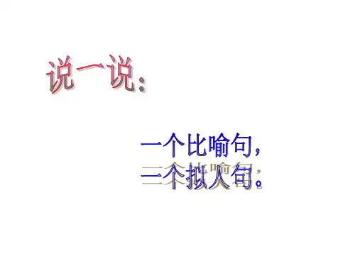 七年级语文上册《修辞手法之比喻与比拟》课件