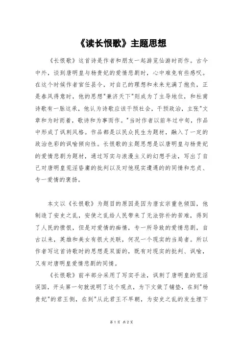 《读长恨歌》主题思想_高三作文