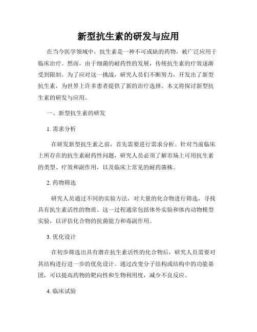 新型抗生素的研发与应用