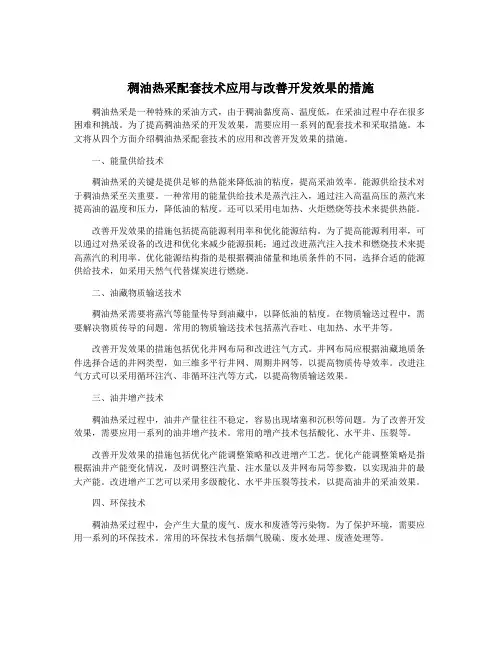 稠油热采配套技术应用与改善开发效果的措施