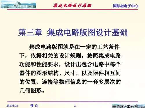 第3章  集成电路版图设计基础