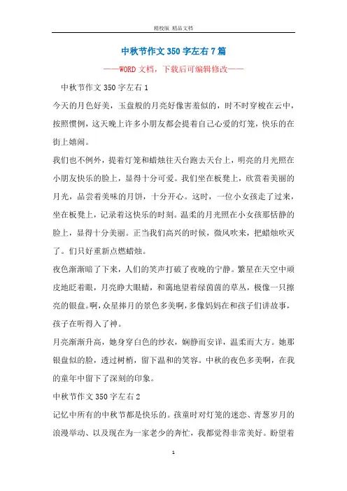 中秋节作文350字左右7篇