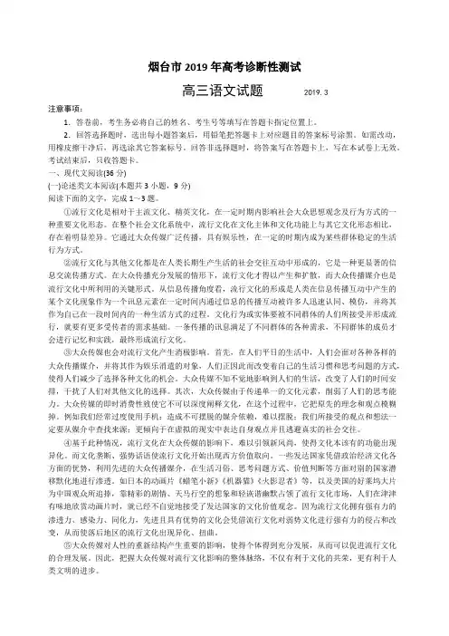山东省烟台市2019届高三3月份第一次高考模拟考试语文试卷含答案