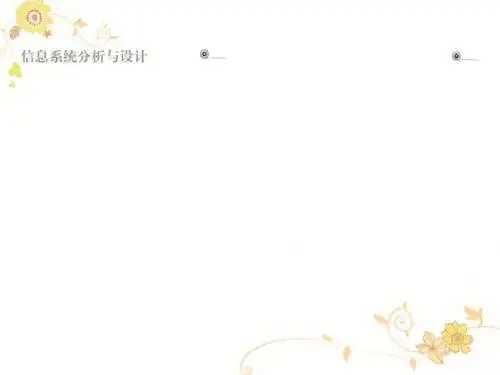 信息系统分析与设计教材(PPT 25张)