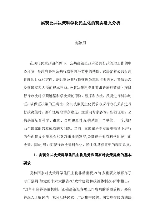 实现公共决策科学化民主化的现实意义分析