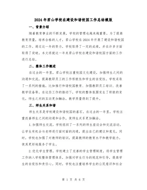 2024年君山学校在建设和谐校园工作总结模版（2篇）