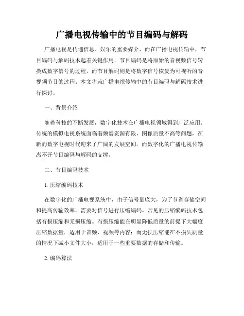 广播电视传输中的节目编码与解码