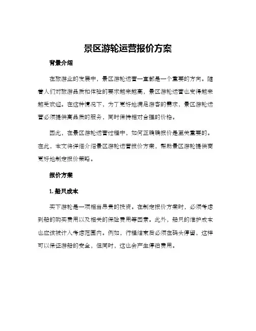 景区游轮运营报价方案