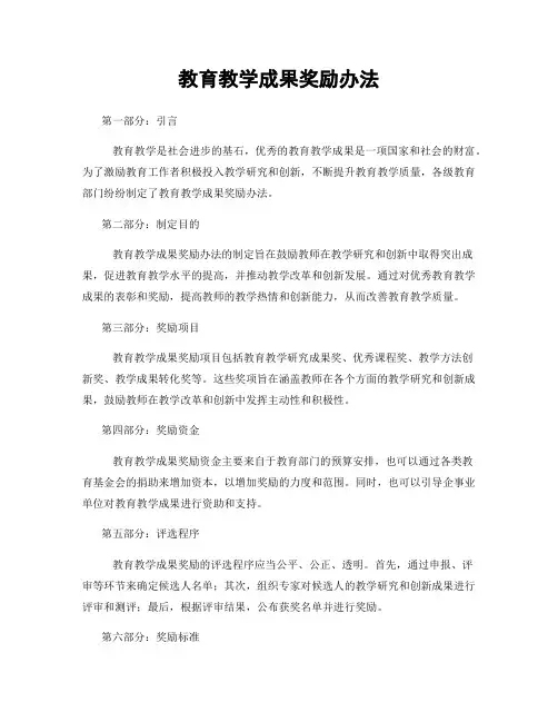 教育教学成果奖励办法